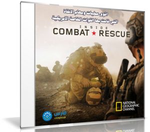 السلسلة الوثائقبة | مهام  إنقاذ القوات الخاصة الأمريكية | Inside Combat Rescue