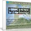 السلسلة الوثائقية | الخطط الحربية | 14 حلقة