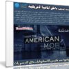 السلسلة الوثائقية المدبلجة | Inside The American Mob | داخل المافيا الأمريكية