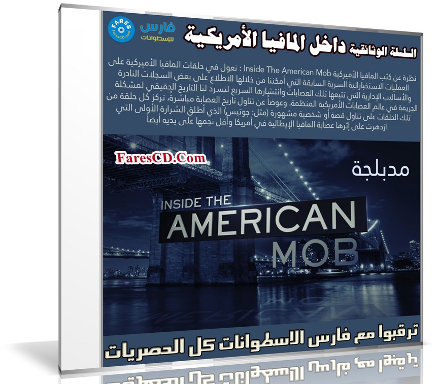 السلسلة الوثائقية المدبلجة | Inside The American Mob | داخل المافيا الأمريكية
