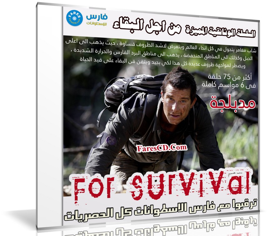 السلسلة الوثائقية المميزة | من اجل البقاء For Survival | جميع المواسم
