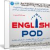 الكورس الصوتى لتعلم اللغة الإنجليزية | EnglishPod.com | كتب + PDF