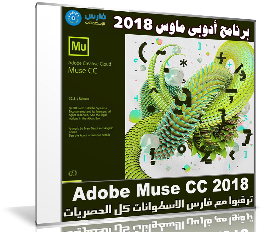 برنامج أدوبى ماوس 2018 | Adobe Muse CC v2018.1.0.266