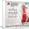 برنامج أوتوكاد | Autodesk AutoCAD 2019.1.2