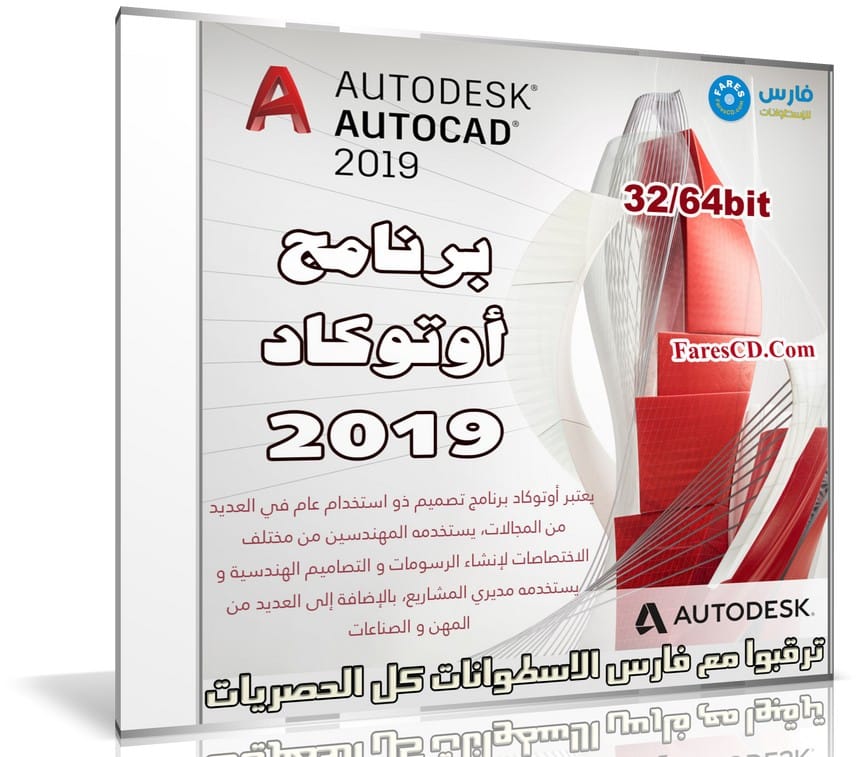 برنامج أوتوكاد 2019 | Autodesk AutoCAD
