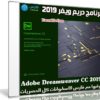 برنامج دريم ويفر 2019 | Adobe Dreamweaver CC 2019 v19.2.1.11281