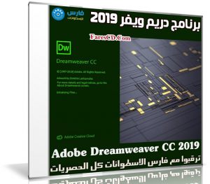 برنامج دريم ويفر 2019 | Adobe Dreamweaver CC 2019 v19.2.1.11281