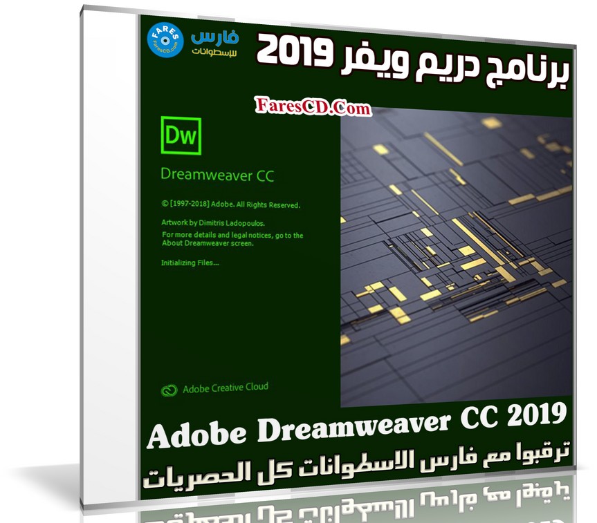 برنامج دريم ويفر 2019 | Adobe Dreamweaver CC 2019