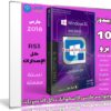 تجميعة إصدارات ويندوز 10 بتحديثات مارس 2018 | بـ 7 لغات
