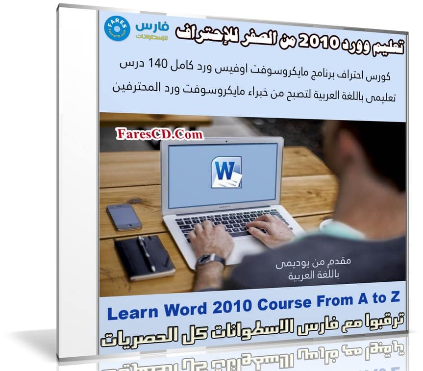 تعليم وورد 2010 من الصفر للإحتراف | Learn Word 2010 Course From A to Z | بالعربى من يوديمى