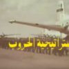 سلسلة استراتيجيات الحروب | War Strategies | وثائقى مدبلج