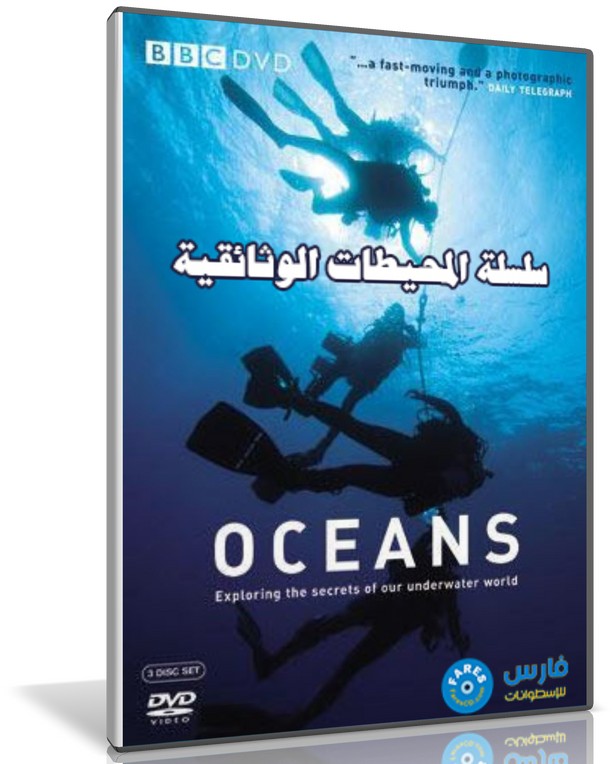 سلسلة المحيطات الوثائقبة | Oceans | كاملة مترجمة من BBC