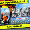 سلسلة تحقيقات الكوراث الجوية | Air Crash | مدبلجة 48 فيلم