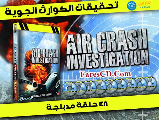 سلسلة تحقيقات الكوراث الجوية | Air Crash | مدبلجة 48 فيلم
