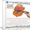 كورس إحتراف رسم الشخصيات المتحركة | Ultimate Guide to Drawing Animated Characters