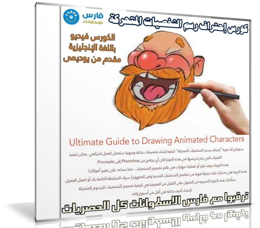كورس إحتراف رسم الشخصيات المتحركة | Ultimate Guide to Drawing Animated Characters