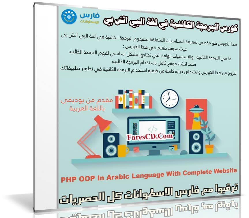 كورس البرمجة الكائنية في لغة البي اتش بي | PHP OOP In Arabic Language With Complete Website