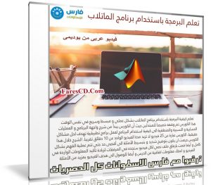 كورس البرمجة بإستخدام الماتلاب Matlab | فيديو عربى من يوديمى
