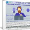 كورس التعليق الصوتى على الفيديوهات والانيميشن | Voice Over for Video and Animation
