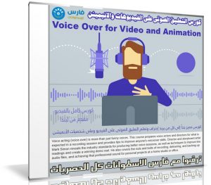 كورس التعليق الصوتى على الفيديوهات والانيميشن | Voice Over for Video and Animation