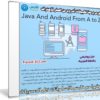 كورس برمجة تطبيقات أندرويد | Java And Android From A to Z | فيديو بالعربى من يوديمى