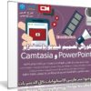 كورس تصميم فيديو بإستخدام PowerPoint و Camtasia | بالعربى من يوديمى
