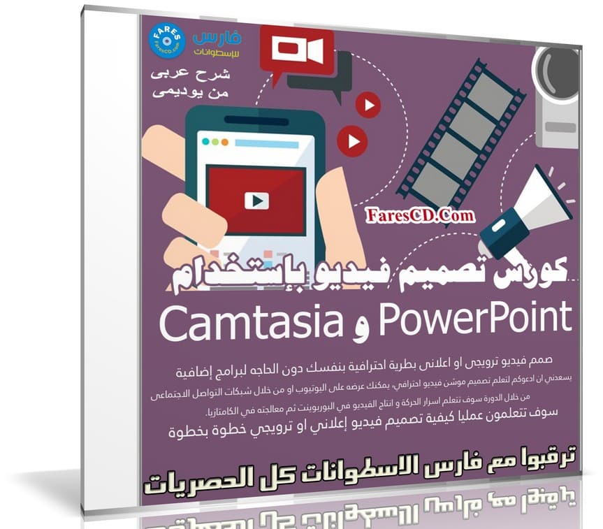 كورس تصميم فيديو بإستخدام PowerPoint و Camtasia | بالعربى من يوديمى