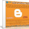 كورس تصميم موقع مجانى على بلوجر بدون برمجة | فيديو عربى من يوديمى