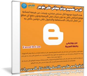 كورس تصميم موقع مجانى على بلوجر بدون برمجة | فيديو عربى من يوديمى