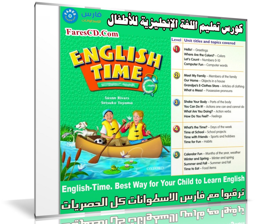 كورس تعليم اللغة الإنجليزية للأطفال | English Time