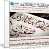 كورس تعليم تصميم الخط العربى | Become an Arabic Calligraphy Artist from Scratch