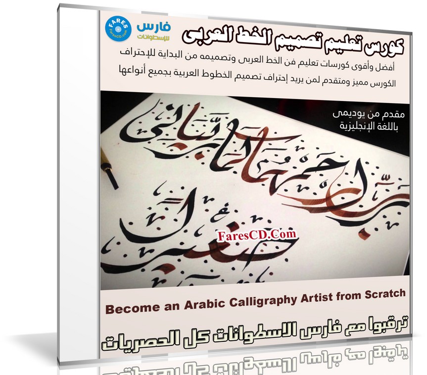 كورس تعليم تصميم الخط العربى | Become an Arabic Calligraphy Artist from Scratch