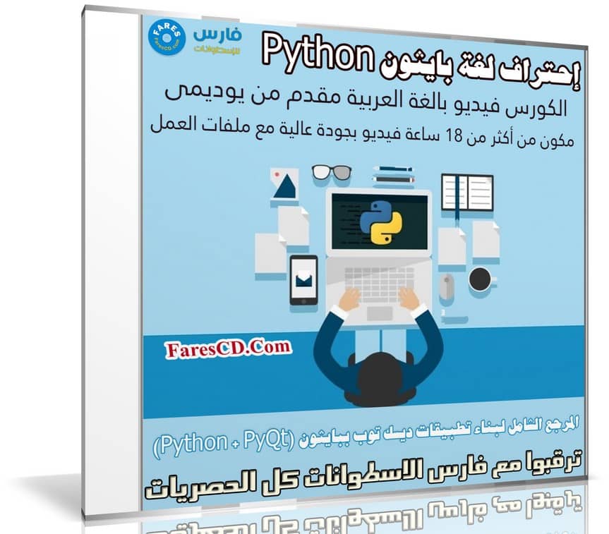 كورس تعليم لغة بايثون من الصفر للإحتراف | Python + PyQt | فيديو بالعربى من يوديمى