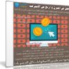 كورس طرق العمل والربح من الإنترنت | فيديو بالعربى من يوديمى