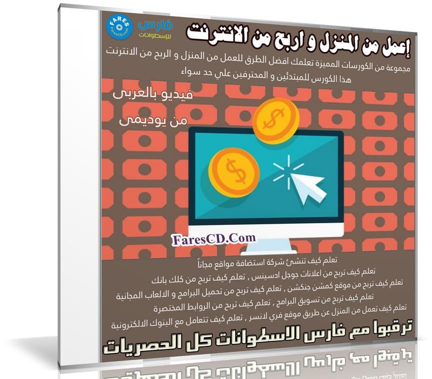 كورس طرق العمل والربح من الإنترنت | فيديو بالعربى من يوديمى