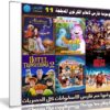 موسوعة فارس لأفلام الكرتون المدبلجة | الإصدار 11