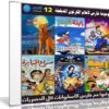 موسوعة فارس لأفلام الكرتون المدبلجة | الإصدار 12