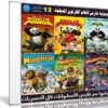 موسوعة فارس لأفلام الكرتون المدبلجة | الإصدار 13