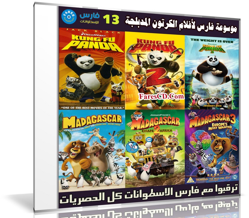 موسوعة فارس لأفلام الكرتون المدبلجة | الإصدار 13