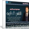 البرنامج الطبى الشهير | الناس الحلوة | المجموعة الأولى 70 حلقة