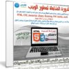 الدورة الشاملة لمطور الويب من المستوى المبتدئ إلى المتقدم | عربى من يوديمى