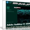 برنامج أدوبى أوديشن 2019 | Adobe Audition CC 2019 v12.1.5.3