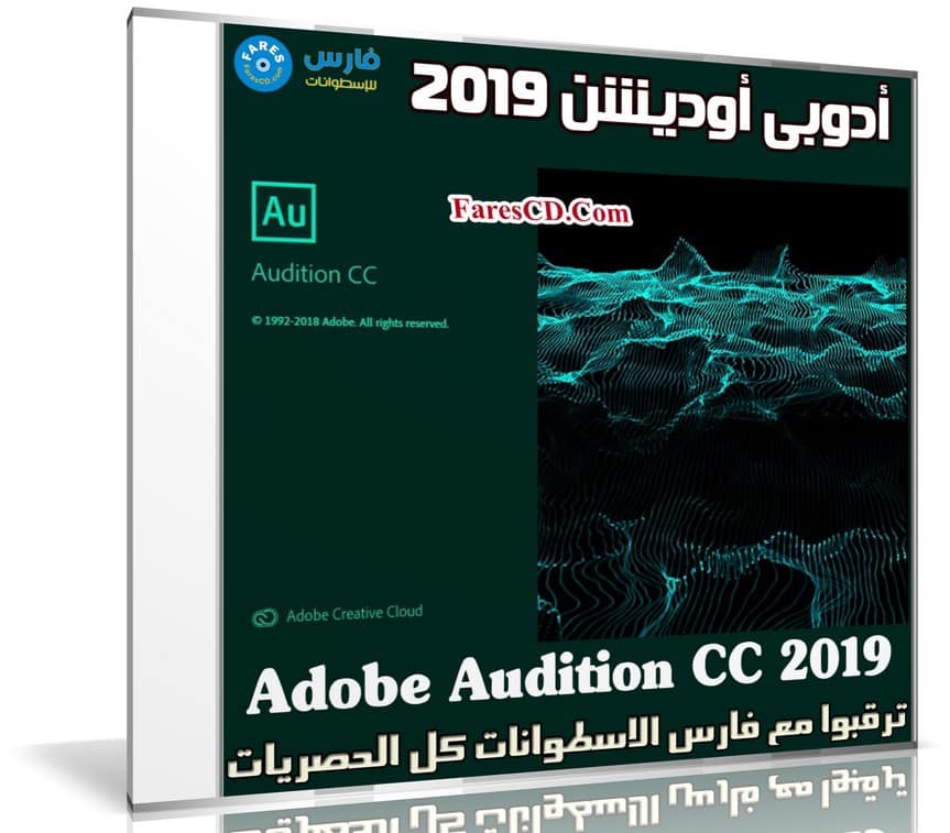 برنامج أدوبى أوديشن 2019 | Adobe Audition CC 2019.