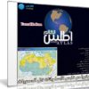 برنامج أطلس العالم | اسطوانة فلاشية للصغار والكبار