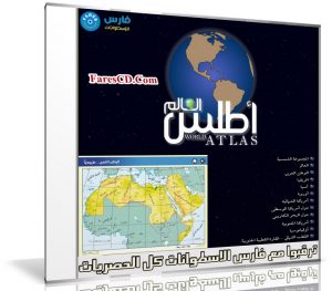 برنامج أطلس العالم | اسطوانة فلاشية للصغار والكبار
