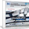 برنامج أوتوديسك نيفس ووركس | Autodesk Navisworks Manage 2019