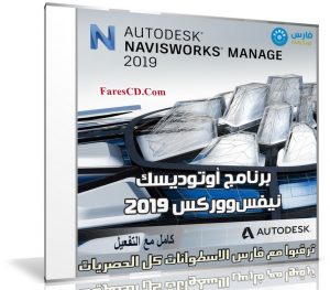 برنامج أوتوديسك نيفس ووركس | Autodesk Navisworks Manage 2019