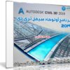 برنامج أوتوكاد سيفل ثرى دى 2019 |  Autodesk AutoCAD Civil 3D 2019.0.1