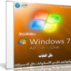 تجميعة إصدارات ويندوز سفن بتحديثات أكتوبر 2018 | Windows 7 Sp1 Aio 11in2 | بكل اللغات