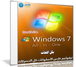 تجميعة إصدارات ويندوز سفن بتحديثات أكتوبر 2018 | Windows 7 Sp1 Aio 11in2 | بكل اللغات